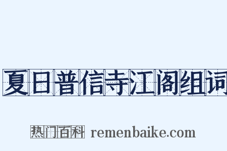 夏日普信寺江阁组词是什么意思的图片
